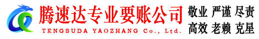 莱芜腾速达收债公司